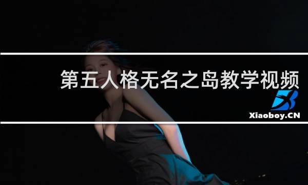 第五人格无名之岛教学视频