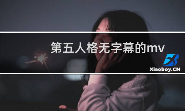 第五人格无字幕的mv