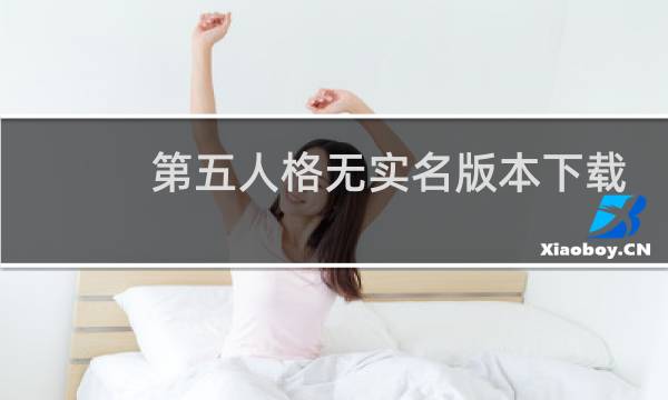 第五人格无实名版本下载