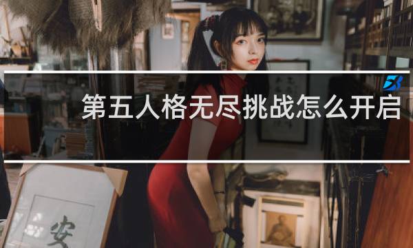 第五人格无尽挑战怎么开启