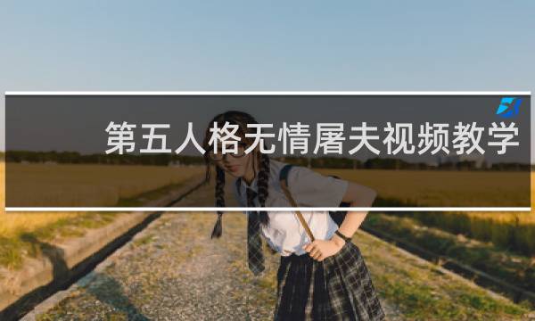 第五人格无情屠夫视频教学