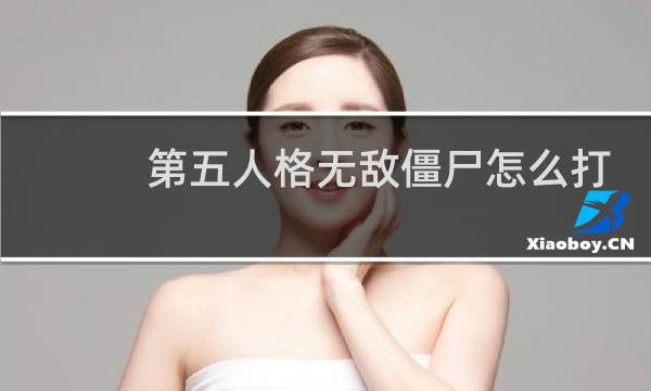 第五人格无敌僵尸怎么打