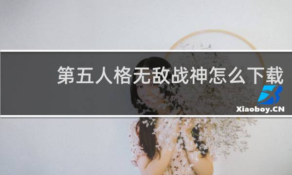 第五人格无敌战神怎么下载