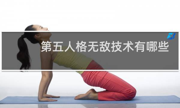 第五人格无敌技术有哪些