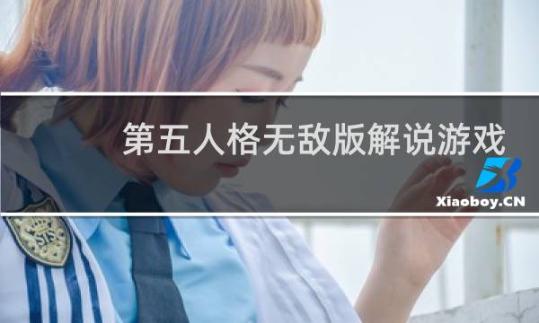 第五人格无敌版解说游戏