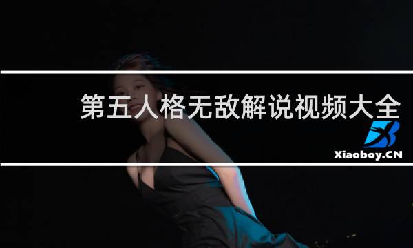 第五人格无敌解说视频大全