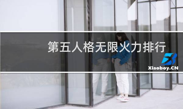 第五人格无限火力排行