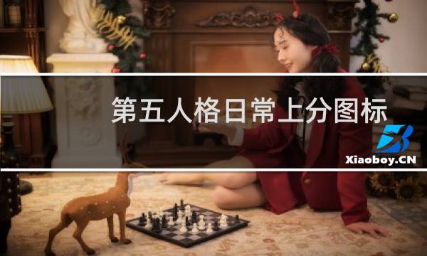 第五人格日常上分图标