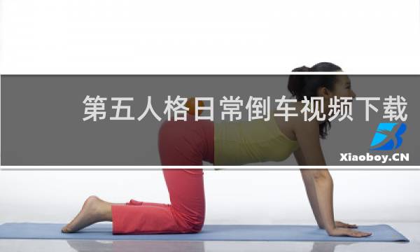 第五人格日常倒车视频下载