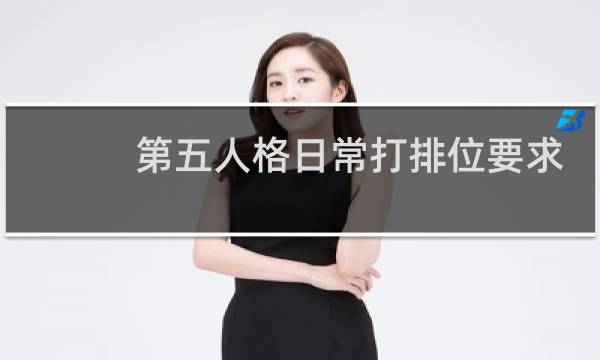 第五人格日常打排位要求