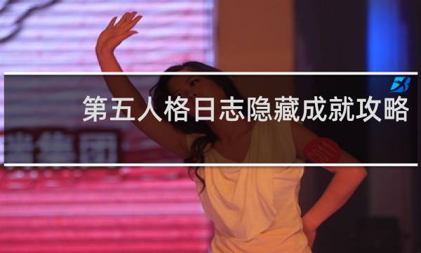 第五人格日志隐藏成就攻略