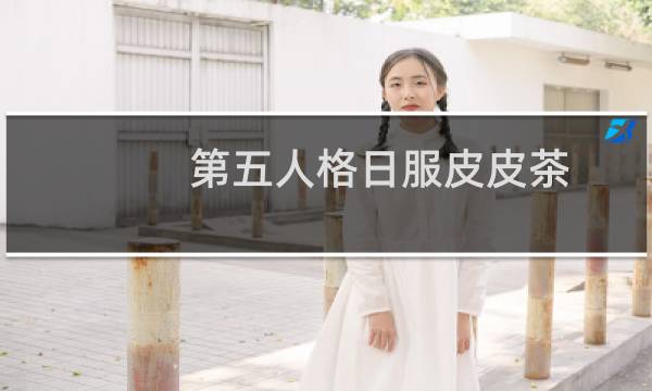 第五人格日服皮皮茶