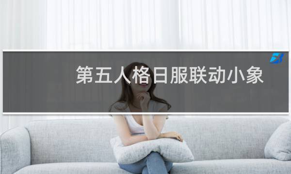 第五人格日服联动小象