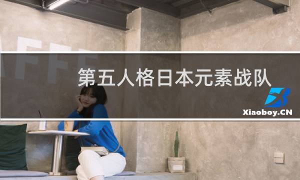 第五人格日本元素战队