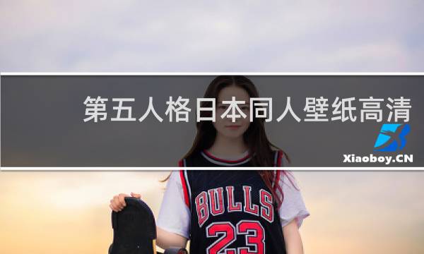 第五人格日本同人壁纸高清