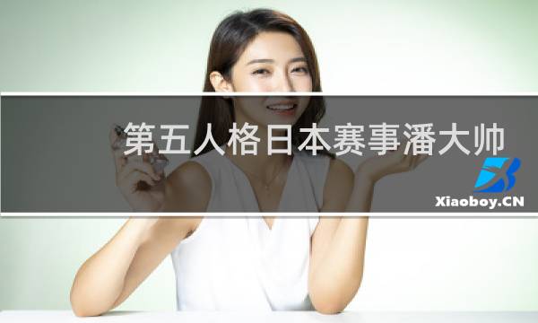 第五人格日本赛事潘大帅