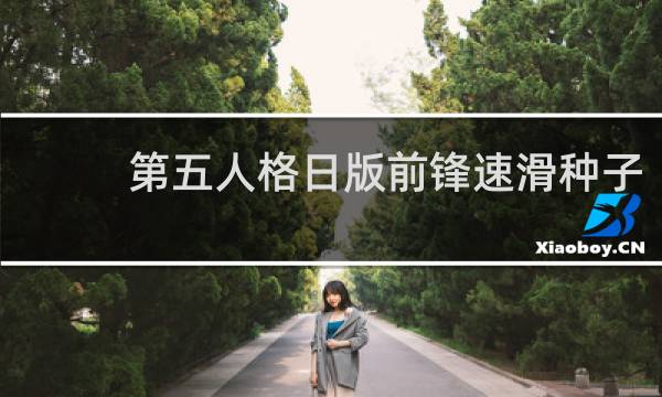 第五人格日版前锋速滑种子