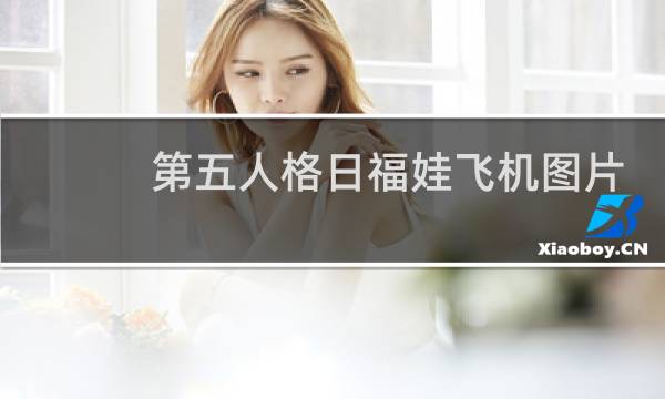 第五人格日福娃飞机图片