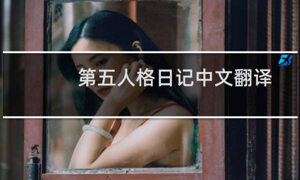 第五人格日记中文翻译