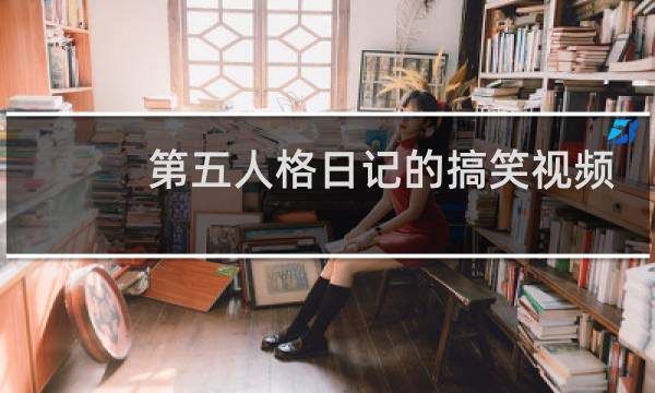 第五人格日记的搞笑视频