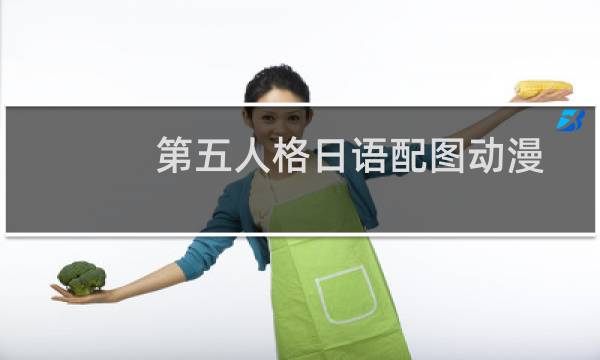 第五人格日语配图动漫