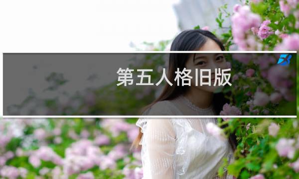 第五人格旧版 小丑叫什么