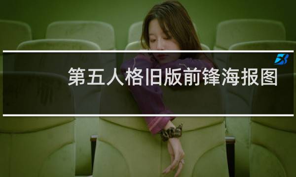 第五人格旧版前锋海报图