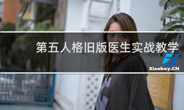 第五人格旧版医生实战教学