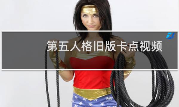第五人格旧版卡点视频
