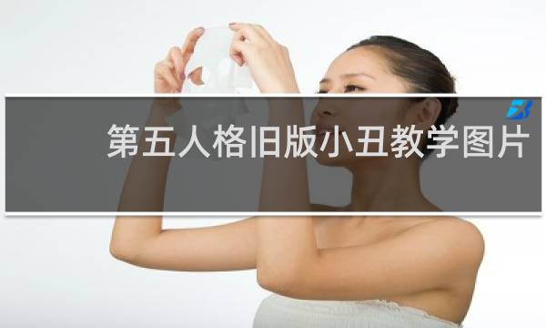 第五人格旧版小丑教学图片