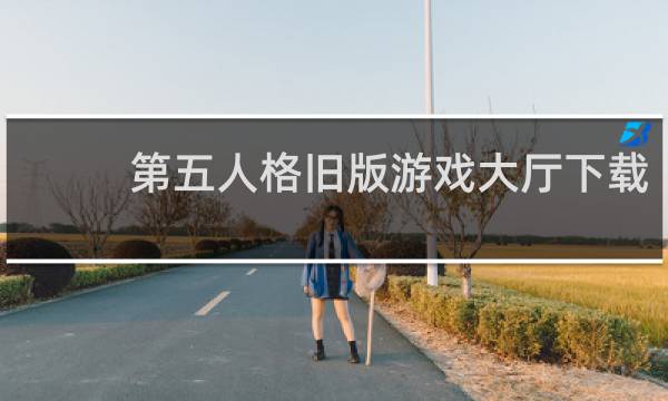 第五人格旧版游戏大厅下载