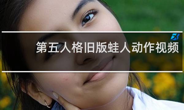 第五人格旧版蛙人动作视频