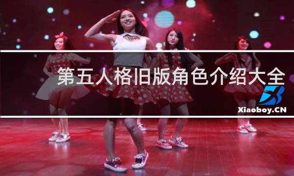 第五人格旧版角色介绍大全