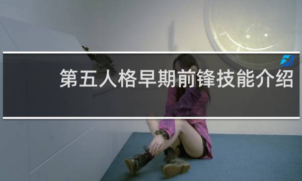 第五人格早期前锋技能介绍