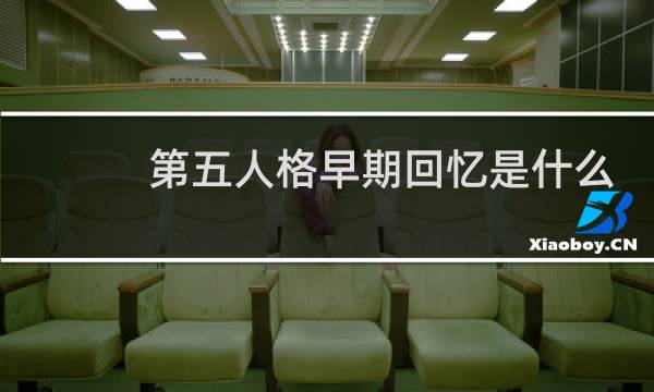第五人格早期回忆是什么