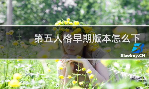 第五人格早期版本怎么下