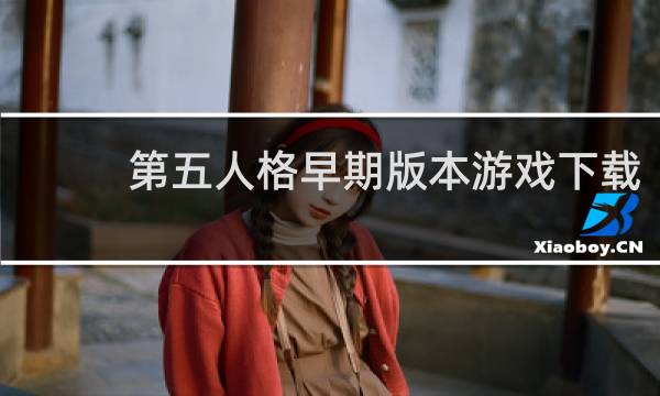 第五人格早期版本游戏下载