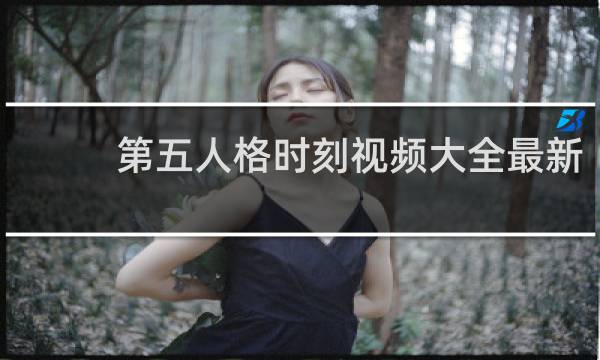 第五人格时刻视频大全最新