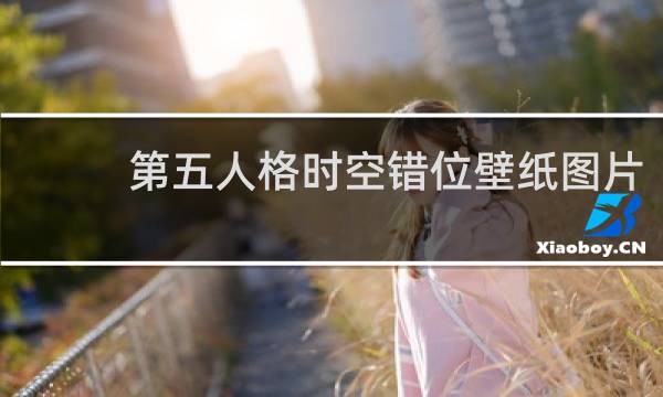 第五人格时空错位壁纸图片