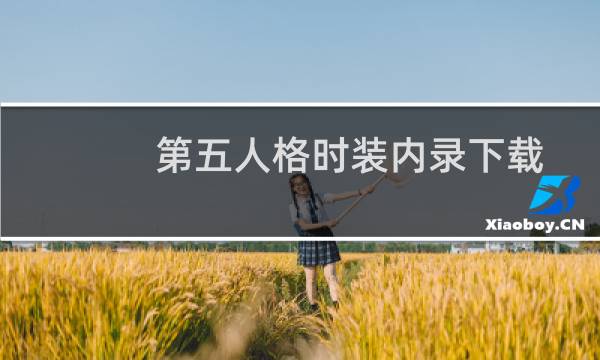 第五人格时装内录下载