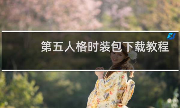 第五人格时装包下载教程