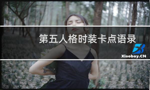 第五人格时装卡点语录