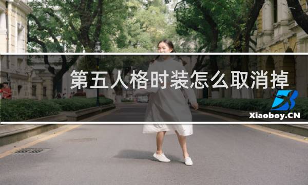 第五人格时装怎么取消掉