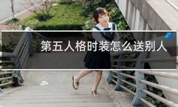 第五人格时装怎么送别人