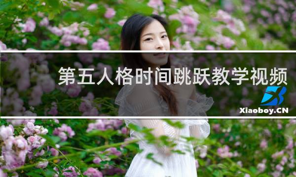 第五人格时间跳跃教学视频
