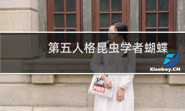第五人格昆虫学者蝴蝶