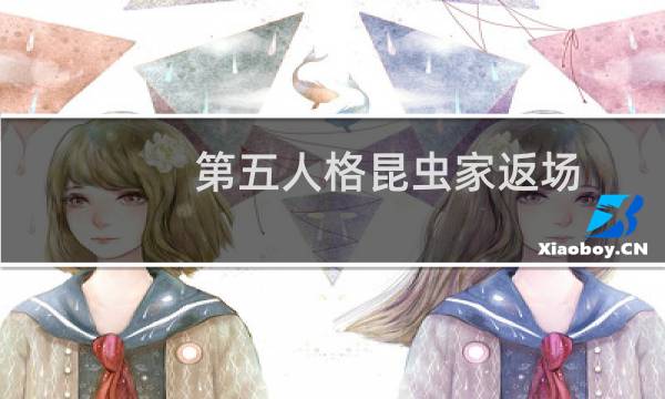 第五人格昆虫家返场
