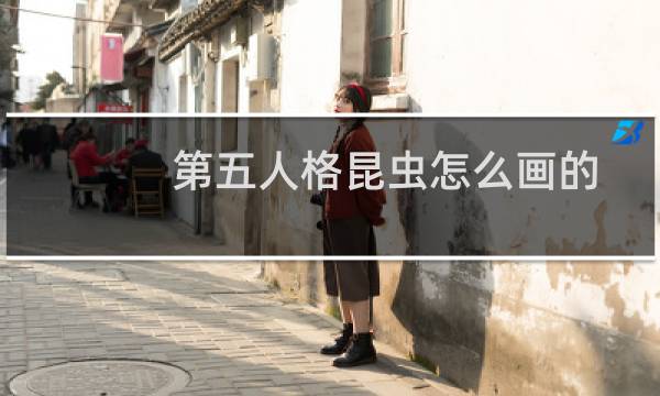 第五人格昆虫怎么画的
