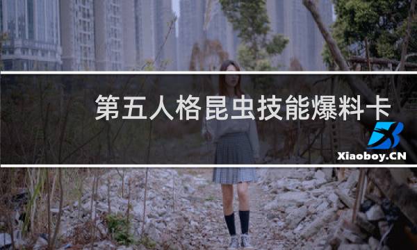 第五人格昆虫技能爆料卡