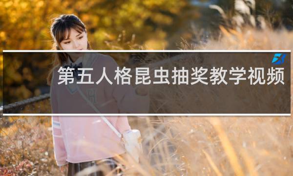 第五人格昆虫抽奖教学视频